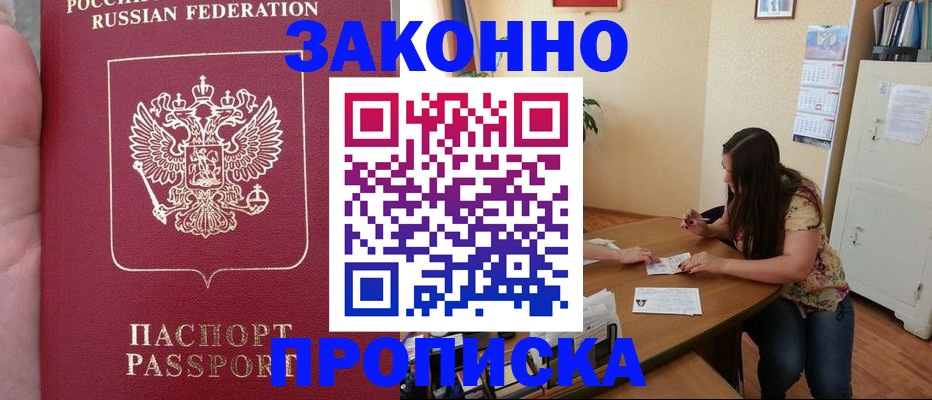 прописка 2025 в Междуреченске