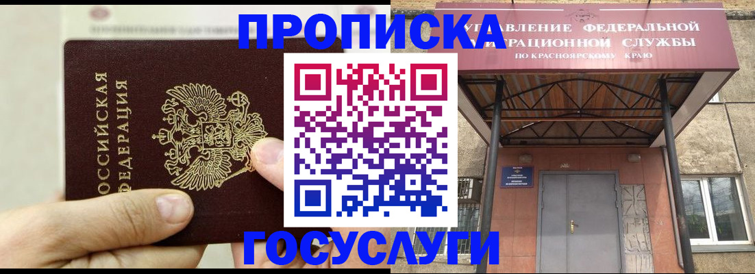 прописка 2025 в Междуреченске